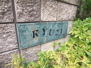 RYU21センチュリーの物件内観写真